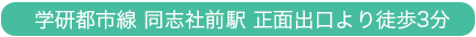 学研都市線 同志社前駅 正面出口より徒歩3分